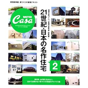 Casa BRUTUS���ʕҏW�@21���I����{�̖���Z��vol.2 (�}�K�W���n�E�X���b�N CASA BRUTUS) 