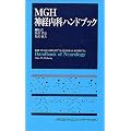 ���Ȋw �Տ���w MGH�_�o���ȃn���h�u�b�N