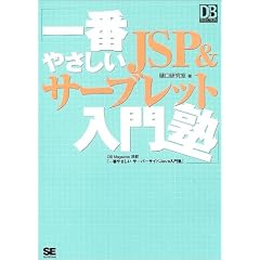 ��Ԃ₳����JSP&�T�[�u���b�g����m (DB Magazine SELECTION)