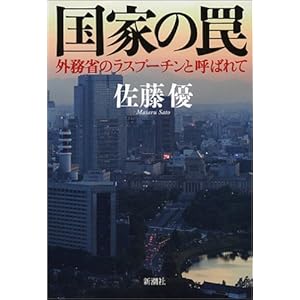 【クリックで詳細表示】国家の罠 外務省のラスプーチンと呼ばれて： 佐藤 優： 本