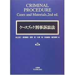 ケースブック刑事訴訟法