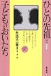 �ЂƂ̐�c�Ǝq�ǂ��̂������� (�݂�Ȃ̕ۈ��w)