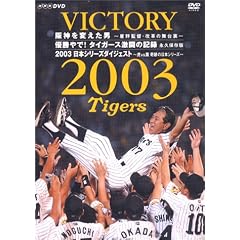 VICTORY 2003 阪神を変えた男~星野監督・改革の舞台裏~ 優勝やで! タイガース激闘の記録 永久保存版