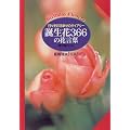 �a����366�̉Ԍ��t�\���X���ʂ�K���̃_�C�A���[