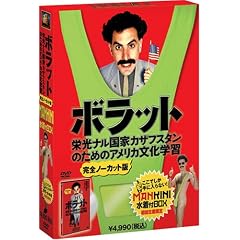 ボラット 栄光ナル国家カザフスタンのためのアメリカ文化学習(完全ノーカット版)髭&MANKINI水着付なりきりBOX (Amazon.co.jp仕様)