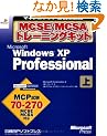 MCSE/MCSA�g���[�j���O�L�b�g Microsoft WindowsXP Professional�q�㊪�r (�}�C�N���\�t�g���������)