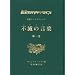 �吹���[�}�N���V���i �s�ł̌��t(�R�^�����g) ��ꊪ