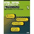 HTML/XHTML&�X�^�C���V�[�g�f�U�C���u�b�N