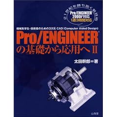 Pro/ENGINEER�̊�b���牞�p�� 2�\�@�B�n�w���E�Z�p�҂̂��߂�3����CAD (Computer Aided Design)