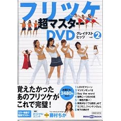 �t���c�P���}�X�^�[DVD�O���C�e�X�g�q�b�c Vol.2