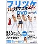 �t���c�P���}�X�^�[DVD�O���C�e�X�g�q�b�c Vol.2