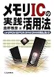 ������IC�̎��H���p�@�\UV�]EPROM/EEPROM/SRAM/DRAM�̍\���Ǝg����