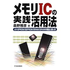 ������IC�̎��H���p�@�\UV�]EPROM/EEPROM/SRAM/DRAM�̍\���Ǝg����