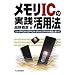 ������IC�̎��H���p�@�\UV�]EPROM/EEPROM/SRAM/DRAM�̍\���Ǝg����