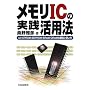 ������IC�̎��H���p�@�\UV�]EPROM/EEPROM/SRAM/DRAM�̍\���Ǝg����