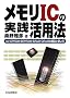 ������IC�̎��H���p�@�\UV�]EPROM/EEPROM/SRAM/DRAM�̍\���Ǝg����