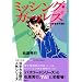 �~�b�V���O�E�K�[���Y �����C�̐t������1�� (YA! ENTERTAINMENT)