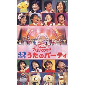 NHK����������Ƃ������� �t�@�~���[�R���T�[�g 40���N �����̃p�[�e�B [VHS]