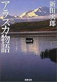 アラスカ物語