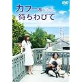 �J�t�[��҂���т� [DVD]