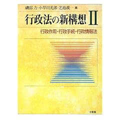 行政法の新構想