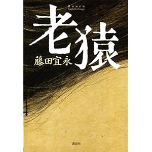 【クリックで詳細表示】老猿 (100周年書き下ろし) [単行本]