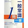 ��ʏ펯1��ꓚ 2013�N�x�� (��w���p�A�E�����V���[�Y)