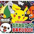 �|�P�b�g�����X�^�[ �x�X�g�E�C�b�V�� ���ꂩ�ȃN�C�Y&��������BOOK (�s�M�[�E�t�@�~���[�E�V���[�Y)