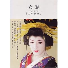 【クリックで詳細表示】女形フォトガイド「大衆演劇」 [単行本]