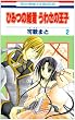 �Ђ݂̕P�N���킳�̉��q 2 (�ԂƂ��COMICS)