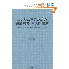 �G���W�j�A�̂��߂̐}���v�l �ē���u�� ���́g�{���h�𗝉����邽�߂̎��H�e�N�j�b�N