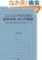 �G���W�j�A�̂��߂̐}���v�l �ē���u�� ���́g�{���h�𗝉����邽�߂̎��H�e�N�j�b�N