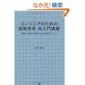 �G���W�j�A�̂��߂̐}���v�l �ē���u�� ���́g�{���h�𗝉����邽�߂̎��H�e�N�j�b�N