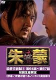 [DVD]ソン・イルグク 朱蒙〔チュモン〕最終章 前編(3) <ノーカット完全版> [DVD]