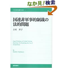 【クリックでお店のこの商品のページへ】国連非軍事的制裁の法的問題 (21世紀国際法学術叢書): 吉村 祥子: 本