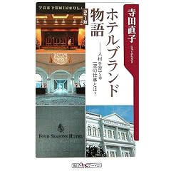 �z�e���u�����h����\�l�ނ���Ă�ꗬ�̎d���Ƃ�? (�p��one�e�[�}21)