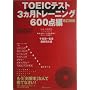 TOEIC�e�X�g3�����g���[�j���O�B600�_��