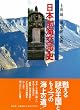 日本渤海交渉史