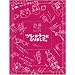 �c�������ɂȂ�܂��āB �v���~�A���E�G�f�B�V���� [DVD]