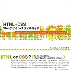 HTML+CSS Web�f�U�C���E�X�^�C���K�C�h�\HTML��CSS�g�������̃��[��&Web�R���e���c�f�U�C���̎��H