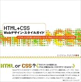 HTML+CSS Web�f�U�C���E�X�^�C���K�C�h�\HTML��CSS�g�������̃��[��&Web�R���e���c�f�U�C���̎��H