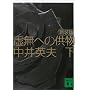 虚無への供物〈下〉 (講談社文庫)