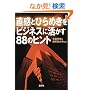 �����ƂЂ�߂����r�W�l�X�Ɋ�����88�̃q���g (�󓇎Е���)