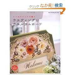 �E�G�f�B���O���E�G���J���{�[�h (Heart Warming Life Series)