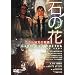 �΂̉� [DVD]