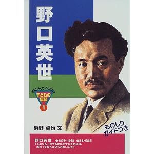 【クリックでお店のこの商品のページへ】野口英世 (おもしろくてやくにたつ子どもの伝記 (1)): 浜野 卓也: 本