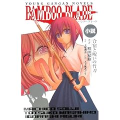 ���� BAMBOO BLADE ���h�Ǝ􂢂̒|�� (�����O�K���K���m�x���Y)