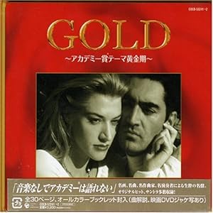 【クリックで詳細表示】ゴールド ～アカデミー賞テーマ黄金期～ GOLD [Soundtrack]
