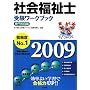 �Љ���m�󌱃��[�N�u�b�N ���Ȗڕҁq2009�r