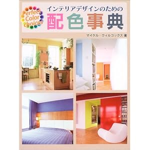 インテリアデザインのための配色事典 インテリアデザインのための配色事典